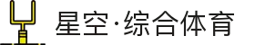 星空·综合(体育中国)官方网站